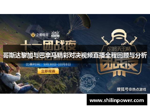 哥斯达黎加与巴拿马精彩对决视频直播全程回顾与分析