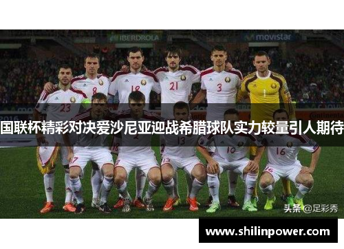 国联杯精彩对决爱沙尼亚迎战希腊球队实力较量引人期待