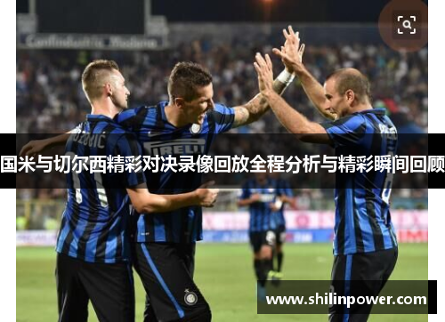 国米与切尔西精彩对决录像回放全程分析与精彩瞬间回顾