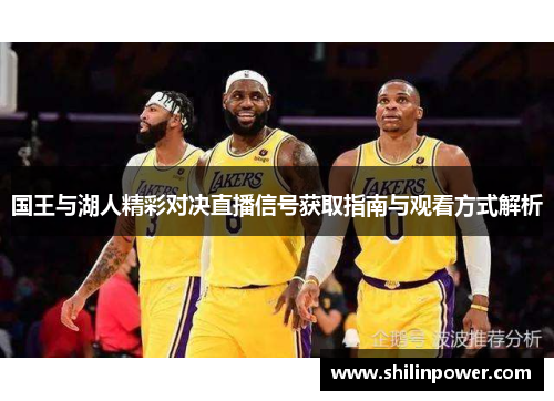 国王与湖人精彩对决直播信号获取指南与观看方式解析