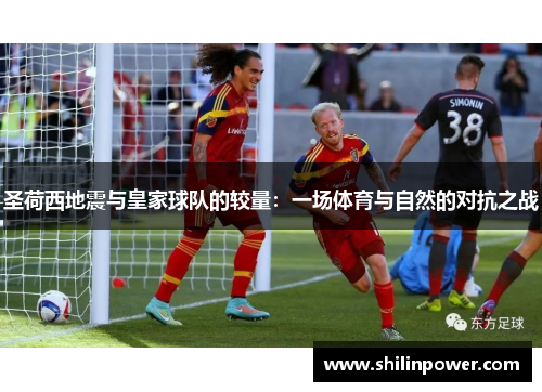 圣荷西地震与皇家球队的较量：一场体育与自然的对抗之战