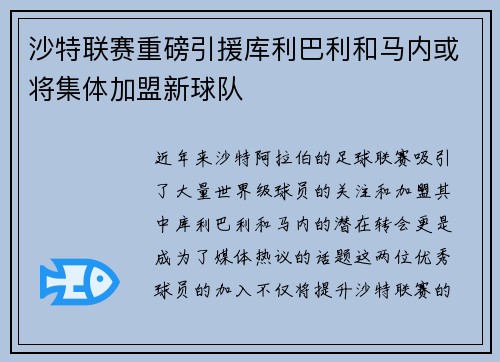 沙特联赛重磅引援库利巴利和马内或将集体加盟新球队