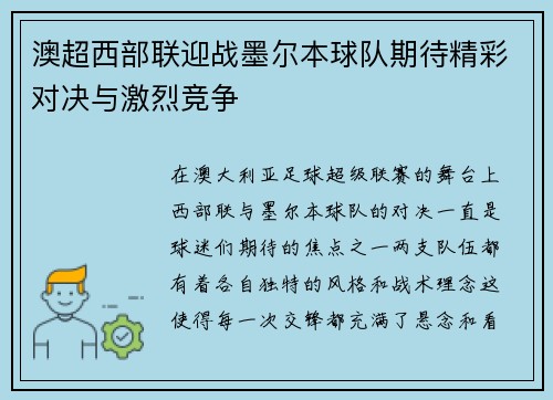 澳超西部联迎战墨尔本球队期待精彩对决与激烈竞争