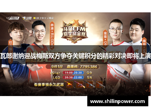 瓦郎谢纳迎战梅斯双方争夺关键积分的精彩对决即将上演