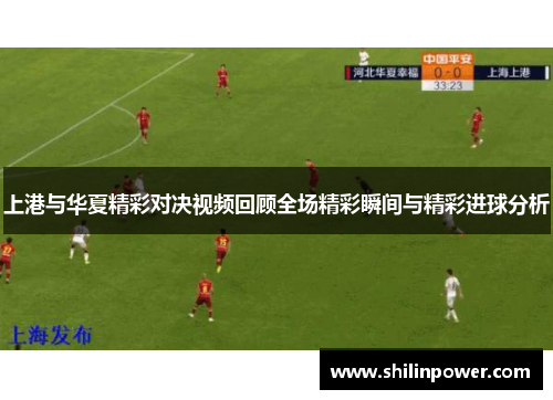 上港与华夏精彩对决视频回顾全场精彩瞬间与精彩进球分析