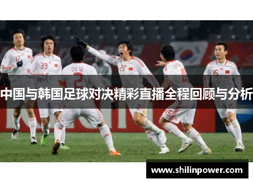 中国与韩国足球对决精彩直播全程回顾与分析