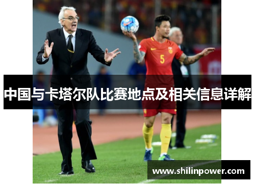 中国与卡塔尔队比赛地点及相关信息详解