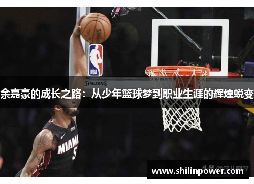 余嘉豪的成长之路：从少年篮球梦到职业生涯的辉煌蜕变