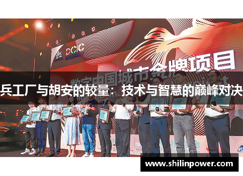 兵工厂与胡安的较量：技术与智慧的巅峰对决