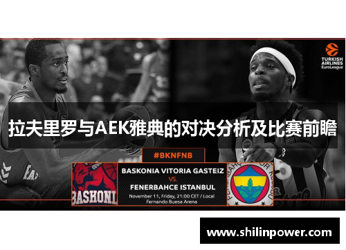 拉夫里罗与AEK雅典的对决分析及比赛前瞻