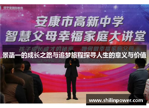 景菡一的成长之路与追梦旅程探寻人生的意义与价值