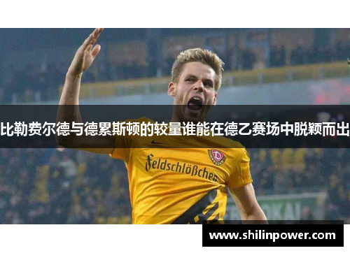 比勒费尔德与德累斯顿的较量谁能在德乙赛场中脱颖而出